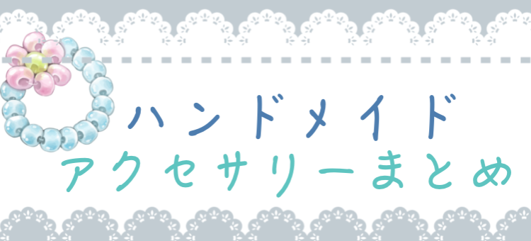 ハンドメイドアクセサリー作ろう。